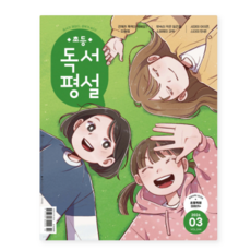 (지학사) 초등 독서평설 No.244 (2026년 3월호), 스프링분철안함