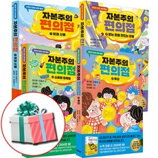 자본주의 편의점 1권 2권 3권 4권 책 세트 가나출판사 어린이 경제 상식책 사은품증정