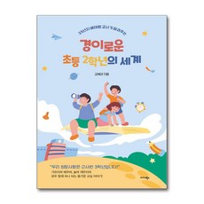 경이로운 초등 2학년의 세계 (미다스북스), 미다스북스