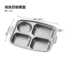 牧鈦純鈦分格盤分飯盤分隔早餐盤子家用減脂定量四格餐盤健康, 1個, 如圖, 純鈦磨砂面四格小康餐盤