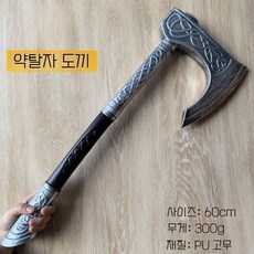 바이킹 전사 도끼 코스프레 고무 모형 무기 소품, 마라우더 도끼 60cm PU, 1개
