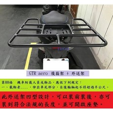 GTR aero 噴射版 後架 外送保溫箱架 漢堡架
