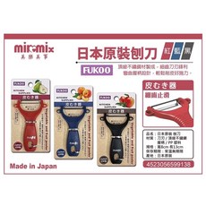 餐具達人【FUKOO削皮刨刀】刮皮刀 日本製, 1個, 日本- 削皮刨刀(顏色隨機)