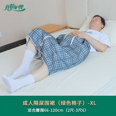真情护理 成人隔尿裙 XL, 1個, XL碼【升級四季款】腰圍66-120cm