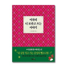 제이북스 어차피 너 보라고 쓰는 이야기, 단품, 단품
