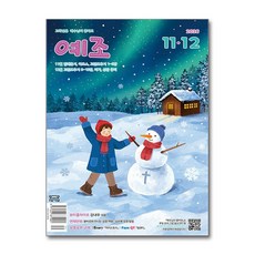 예수님이 좋아요 : 고학년용 (격월간) : 11ㆍ12월 [2026], 두란노, 두란노 편집부
