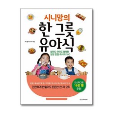 시니맘의 한 그릇 유아식 - 엄마도 아이도 행복한 영양 만점 레시피 100, 단품, 단품