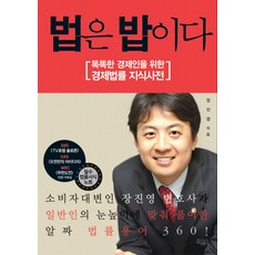 법은 밥이다:똑똑한 경제인을 위한 경제법률 지식사전, 끌레마, 장진영 저