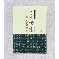 正大筆莊 柳公權楷書臨習技法精解 謝楚悅編著 中州古籍出版