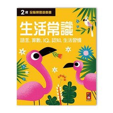 風車圖書 兩歲生活常識-全腦開發遊戲書
