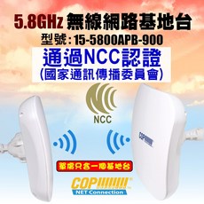 5GHz 900Mbps 無線橋接器 無線基地台 通過NCC認證 (15-5800APB-900), 1個