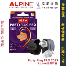 Alpine Party Plug PRO 2025新版本 降噪耳塞 三入組 派對 演唱會 DJ 樂手 21dB, 1個