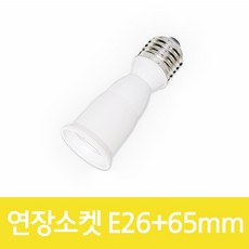 드림공간 램프연장소켓 전구연장소켓 길이연장소켓 9cm, 1개