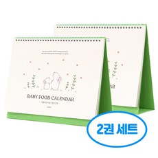 처음부모 이유식 탁상 달력 2권세트, 2개, 단일 2개, 단일