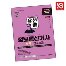 2026 시대에듀 유선배 정보통신기사 필기 합격노트 책 + 책갈피 [KHBOOKS]