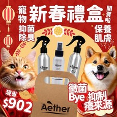 Aether依鈦 寵物抗菌噴霧禮盒組100ml+250ml+250ml 新春禮盒 除臭除黴 保養皮膚毛髮 適用各種毛孩, 詳見包裝, 詳見包裝, 無盒
