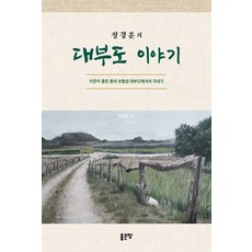 정경훈의대부도 이야기:이웃이 좋은 동네 보물섬 대부도에서의 지내기, 좋은땅, 정경훈