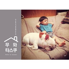 무와 타스쿠:먹고 놀고 자고 항상 함께 하는 사이, 알비, 아야사카이 저