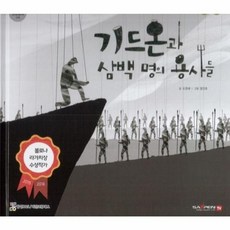 기드온과 삼백 명의 용사들, 함성B&S(비전코람데오), 함께 읽는 성경동화 구약