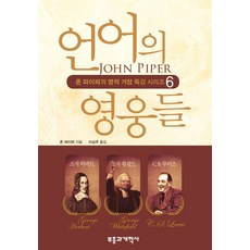 언어의 영웅들:조지 허버트 조지 휫필드 C S 루이스, 부흥과개혁사