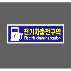 전기차충전구역 Electric charging station w9 3010 산업 스티커 표지판 자석, 1개