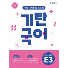 기탄국어 E-3집 (초등1 2학년) (개정판), 단품, 단품
