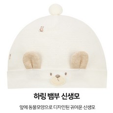 앙팡스 하링 뱀부 신생모 - AZB31503_CA