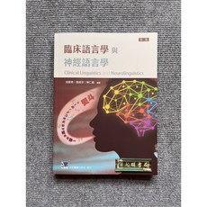 合記圖書 臨床語言學與神經語言學, 書