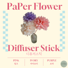 토리꽃방 페이퍼플라워 섬유 스틱 리드 인테리어소품 선물, 퍼플, 1개