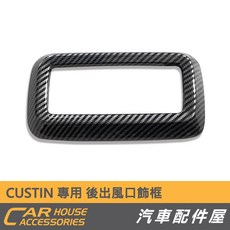 適用於 HYUNDAI CUSTIN 卡夢 後出風口飾板, 後出風口 飾框