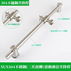 SUS304不鏽鋼淋浴升降桿 滑桿掛座, 66cm不鏽鋼(三爪扭轉)蓮蓬頭升降滑桿