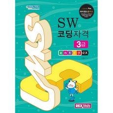 라이센스플러스 SW코딩자격 3급: 엔트리2.X, 렉스미디어닷넷