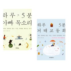 (정홍) 하루 5분 아빠 목소리 + (정홍) 하루 5분 뇌태교 동화 (전2권)