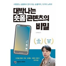대박나는 숏폼 콘텐츠의 비밀 : 사랑받는 숏폼에서 돈이 되는 숏폼까지 15가지 노하우, 디지털북스, 선우의성 저