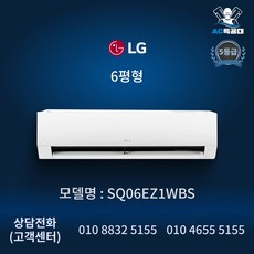 AC특공대 LG 휘센 벽걸이 에어컨 5등급 인버터 무풍 유풍 6평형 SQ06EZ1WBS 방문설치, 일반배관형