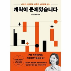 계획이 문제였습니다 계획이문제였습니다 (GROW BOOK 그로우북)