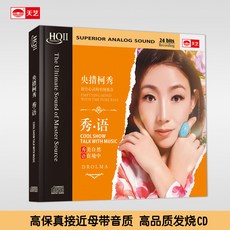 台灣出貨 HQCDII 央措柯秀秀語高品HIFI發燒音樂CDD女低音 收藏碟片 樂音欣賞 金典珍藏