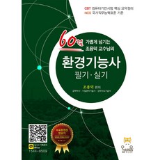 60점 가볍게 넘기는 조용덕 교수님의 환경기능사 필기 실기:CBT 컴퓨터기반시험 핵심 요약정리, 올배움