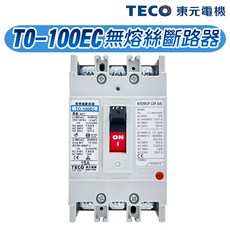 東元 TO-100EC 無熔絲斷路器, 1個, 3P,15A