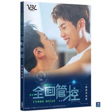 VBL ORIGINALS 全面管控 戲劇寫真書