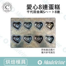 [ 瑪德蓮烘焙 ] 千代田CHIYODA-8連愛心型蛋糕烤模 (不沾), 1個, 已詳讀說明，出貨後恕不接受退換貨