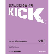 메가스터디 수능 수학 킥(KICK) 수학 2 (2026년) 메가스터디북스, 수학영역, 고등학생