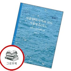 여름빛 오사카와 교토 겨울빛 나가노 여름빛오사카와교토겨울빛나가노 추천도서, 없음