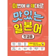 이번에 제대로 맛있는 일본어 첫걸음:제대로 말문 트기 20일 기초 완성, 이번에 제대로 맛있는 일본어 첫걸음, 김현정(저), 맛있는북스, 단품