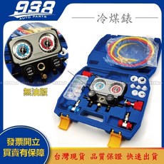938嚴選 副廠 冷媒表組 R410 R32 R134a R22 冷媒錶 冷媒雙表組 高低壓錶 高精度冷煤錶, 1個, 無油版A