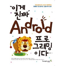 這才是真正的Android程式設計：Android高手傳授的清晰Android入門書精髓, 영진닷컴