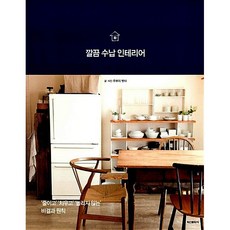 [도서] 깔끔 수납 인테리어, 학산문화사(단행본), 주부의벗사