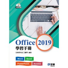 Office 2019學習手冊(附範例光碟)(全華研究室、王麗琴) 大學用書 大學書城