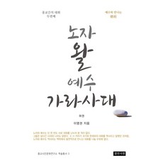 노자 왈 예수 가라사대(하):째예수와 만나는 덕경 종교간의 대화 두번째, 열린서원, 이명권 저