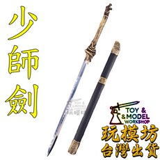 玩模坊 少師劍 33cm 合金鋼黑檀木材質未開刃模型, 如圖